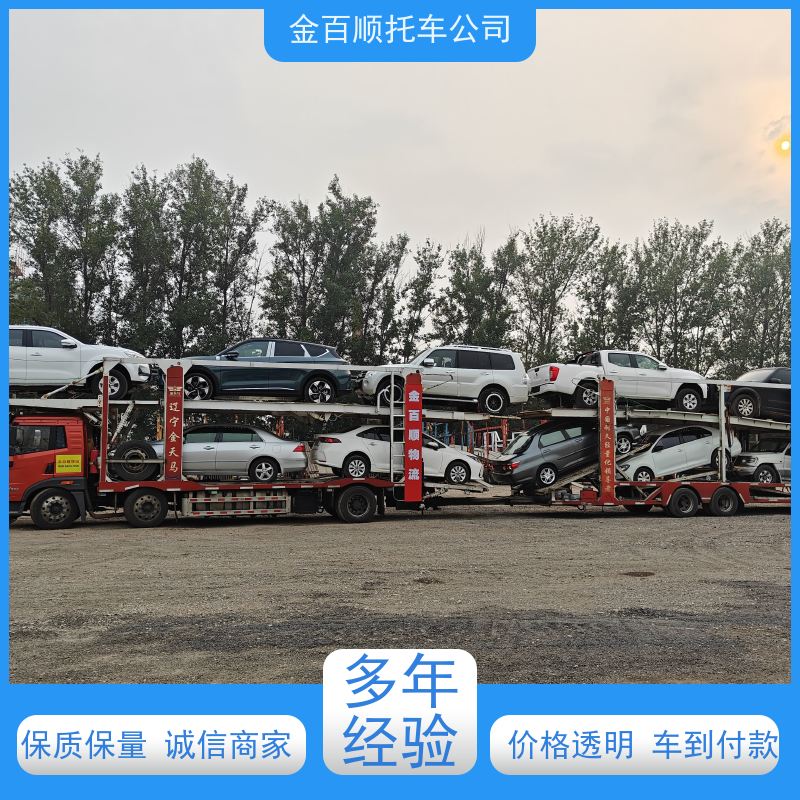 通辽 鄂尔多斯 金百顺 轿车托运 门对门服务 跨省运输商务车 运送车辆