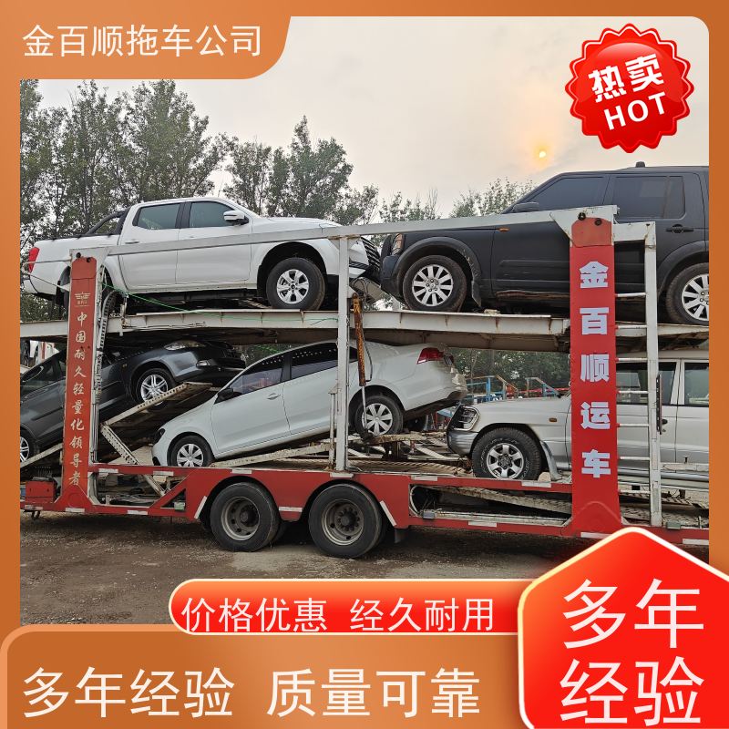金百顺 车辆拖运 门对门服务 时效稳定 限时优惠