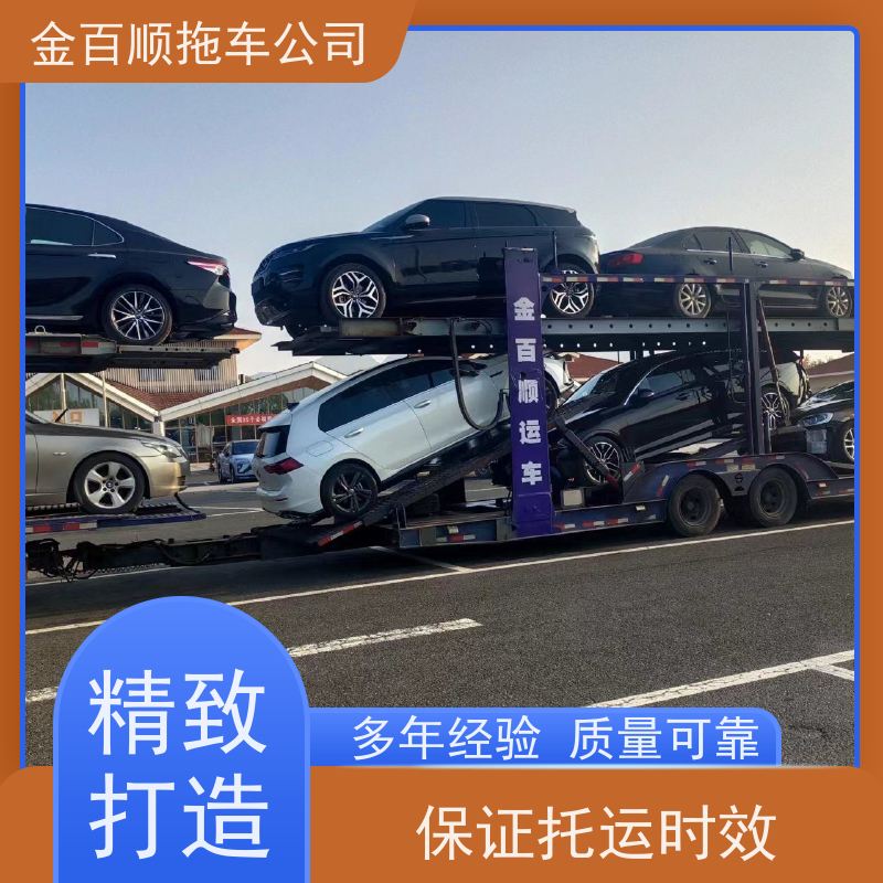 金百顺 笼车托运汽车 门对门服务 动态跟踪 限时优惠