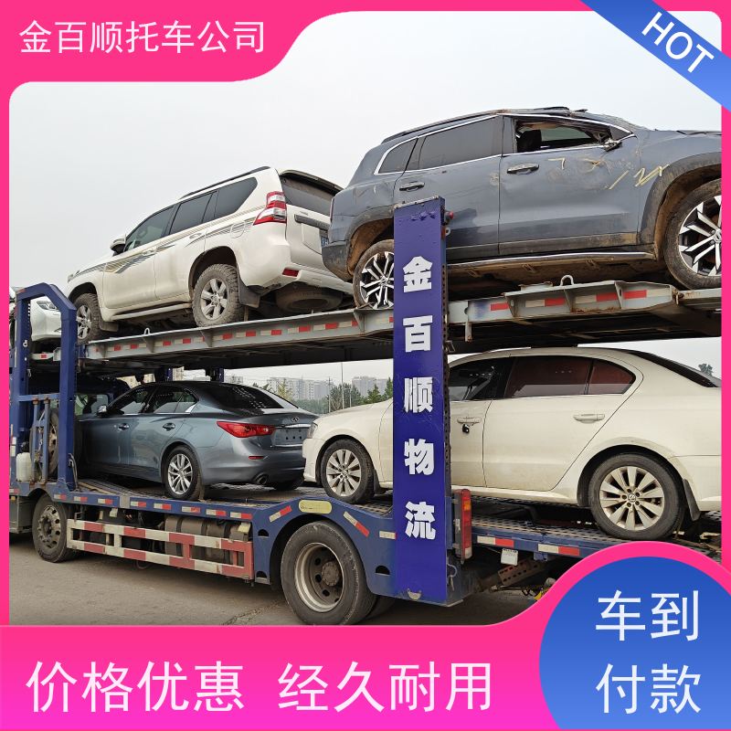 六盘水 遵义 安顺 金百顺 二手车托运 安全快捷 巡展车物流 实验车运输