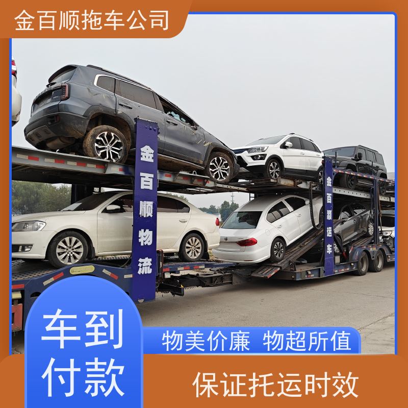金百顺 商品车托运 门对门服务 上门接送 独立保单