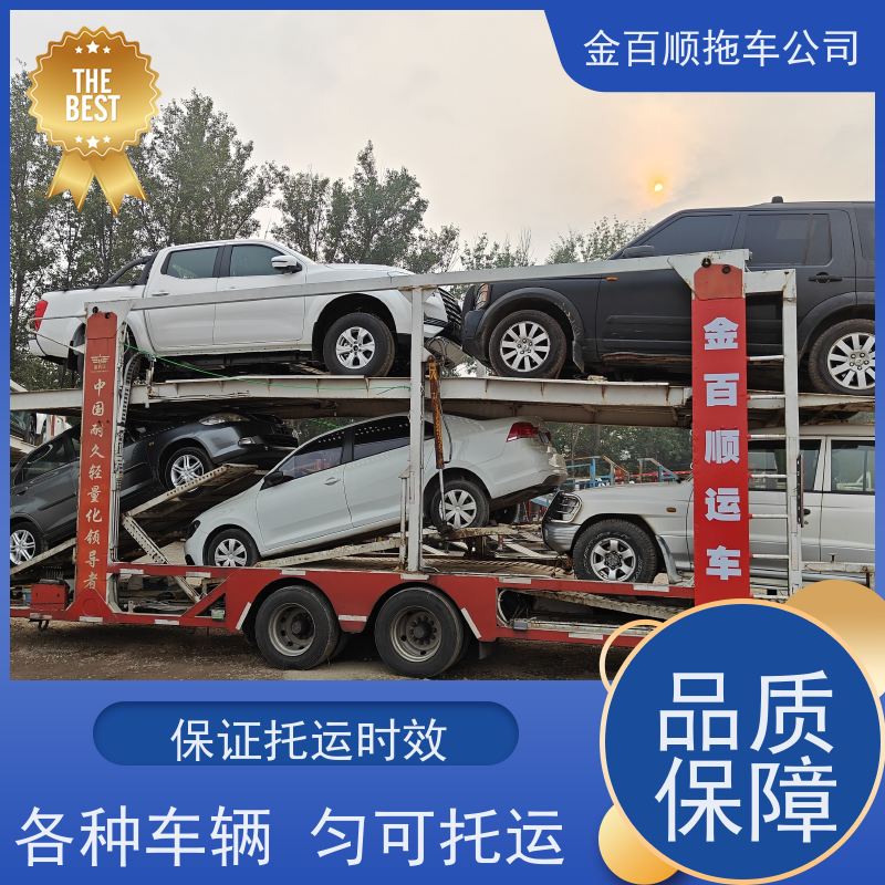 金百顺 车辆拖运 门对门服务 异地上门取车 专线电话