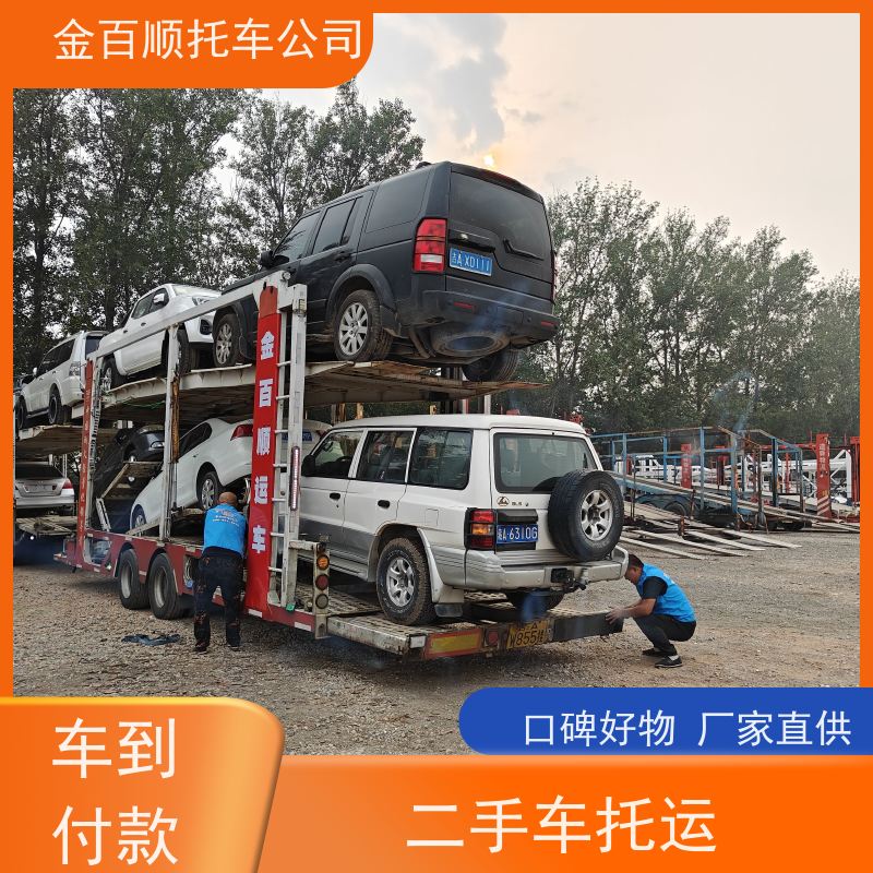 哈尔滨 佳木斯 金百顺 二手车托运 门对门服务 专线运输豪华车 拖运SUV