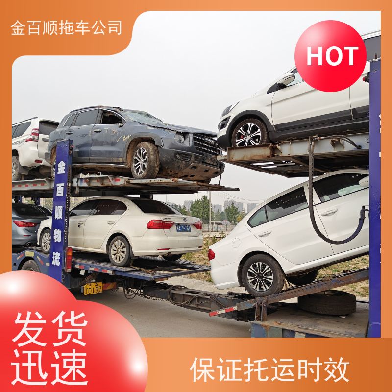 金百顺 汽车轿车二手私家车长途拖车 安全快捷 异地上门取车 限时优惠
