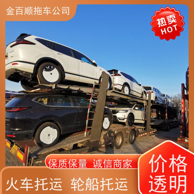 金百顺 商品车托运 安全快捷 尊客爱车 实时查看