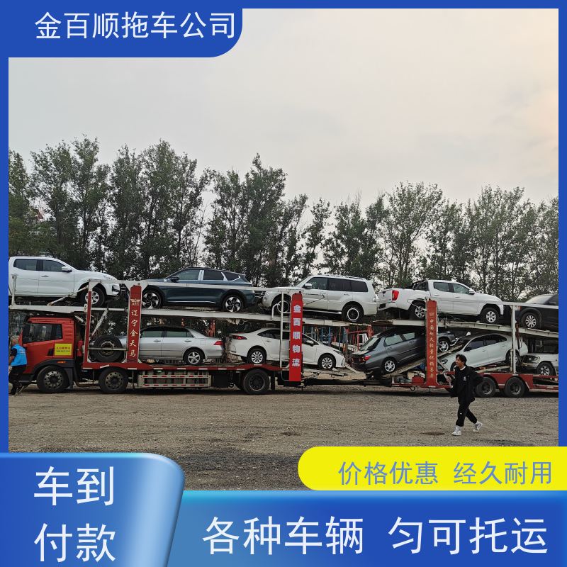 金百顺 物流小轿车 全国各大城区运输 异地上门取车 专线电话