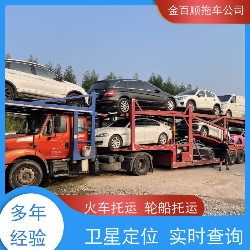 金百顺 汽车轿车私家车托运 长途拖车物流公司 准时到达 实时查看