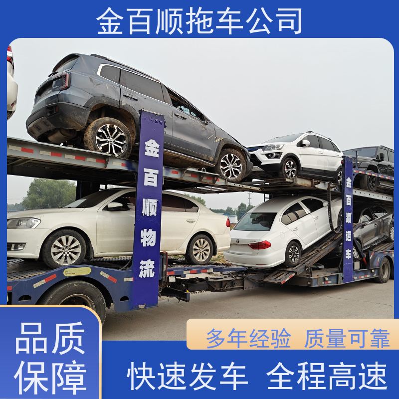 金百顺 车辆拖运 安全快捷 异地上门取车 专线电话