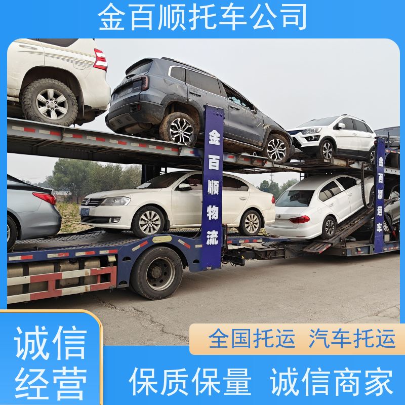 大连 鞍山 抚顺 金百顺 笼车托运小汽车 天天发车 豪华车运送 商品车运输