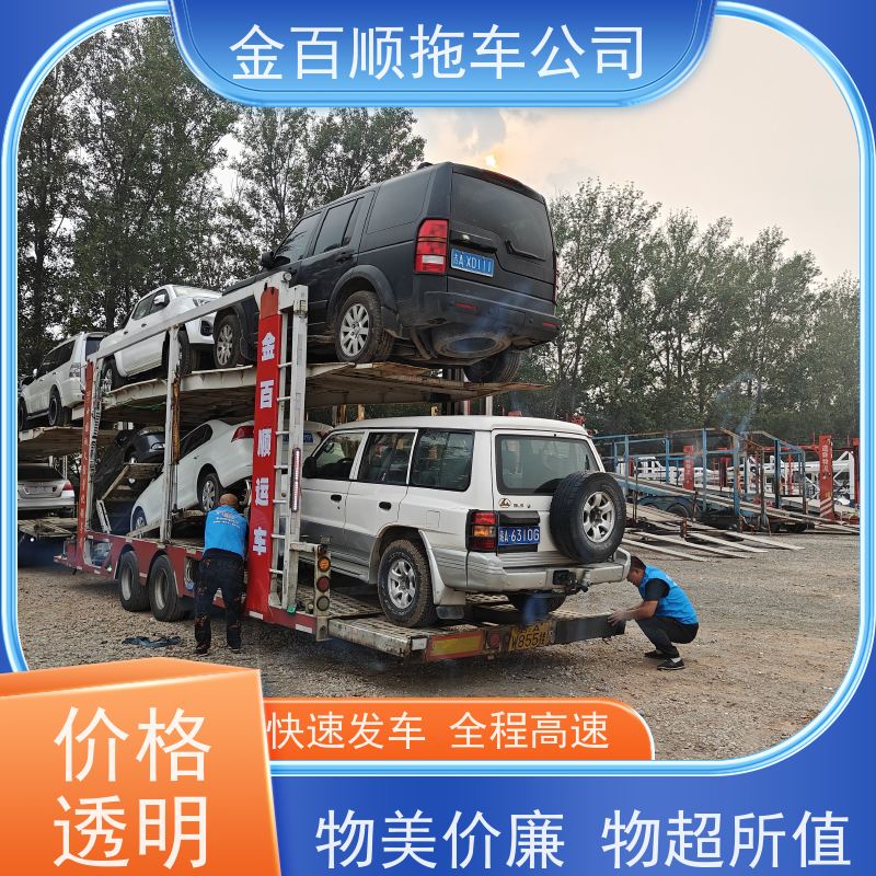 金百顺 私家车托运 天天发车 动态跟踪 专属客服