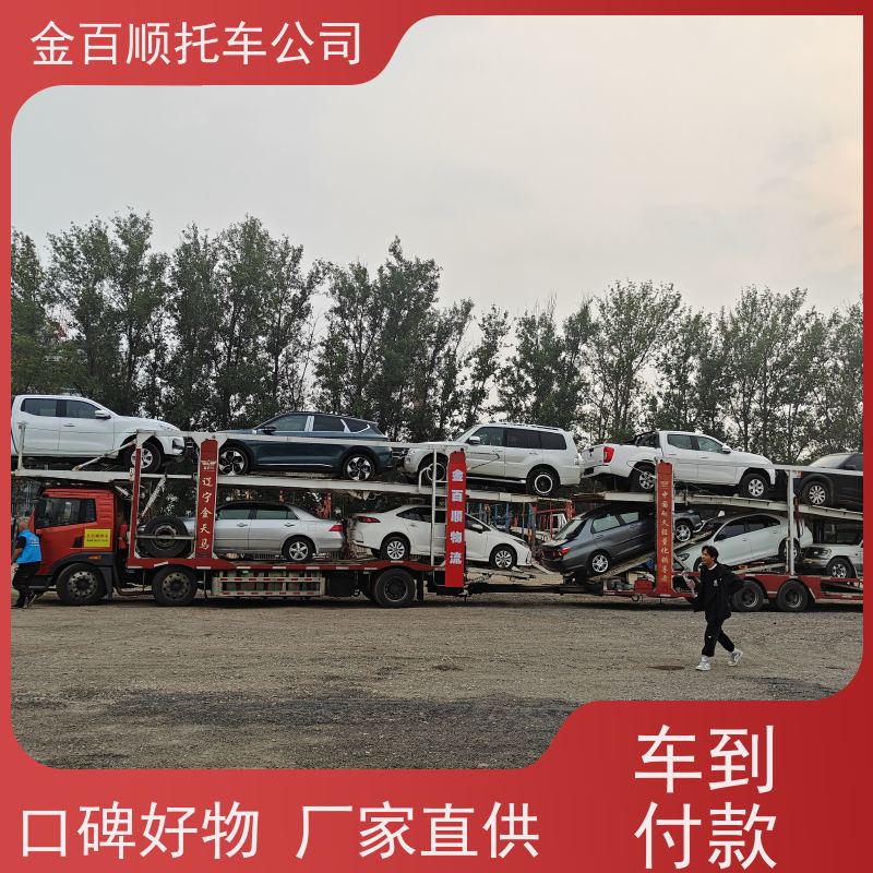 运城 忻州 临汾 金百顺 汽车往返托运 异地上门取车 邮寄商务车 物流车辆