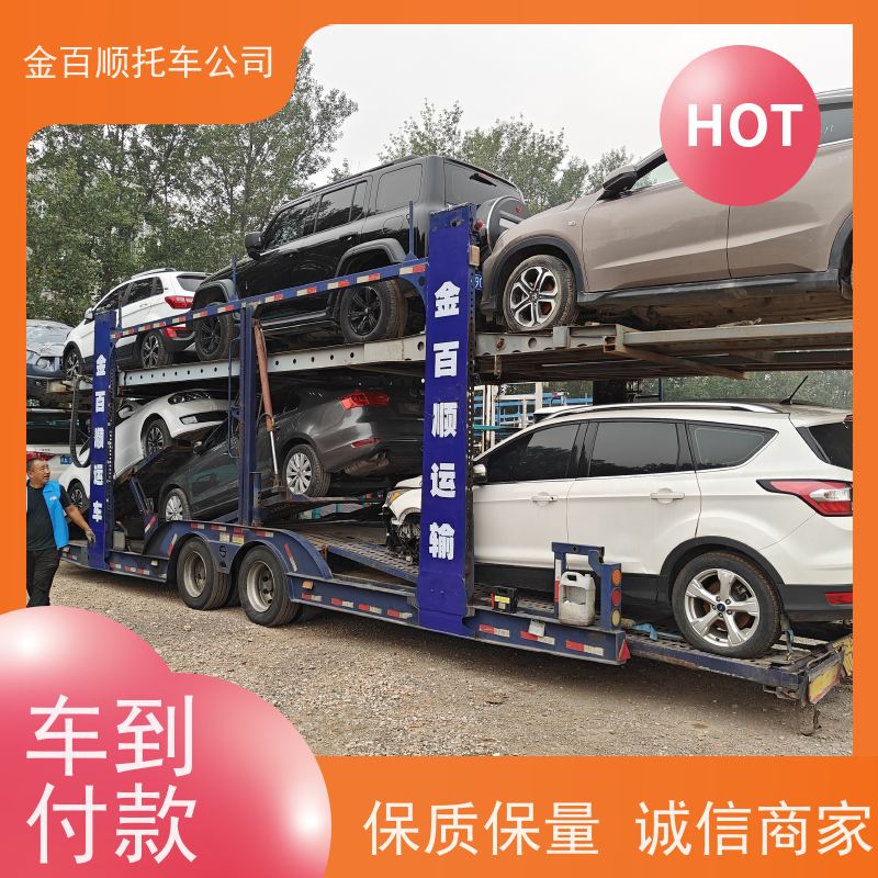 自贡 攀枝花 金百顺 汽车轿车私家车长途拖车 门对门服务 笼车托运物流