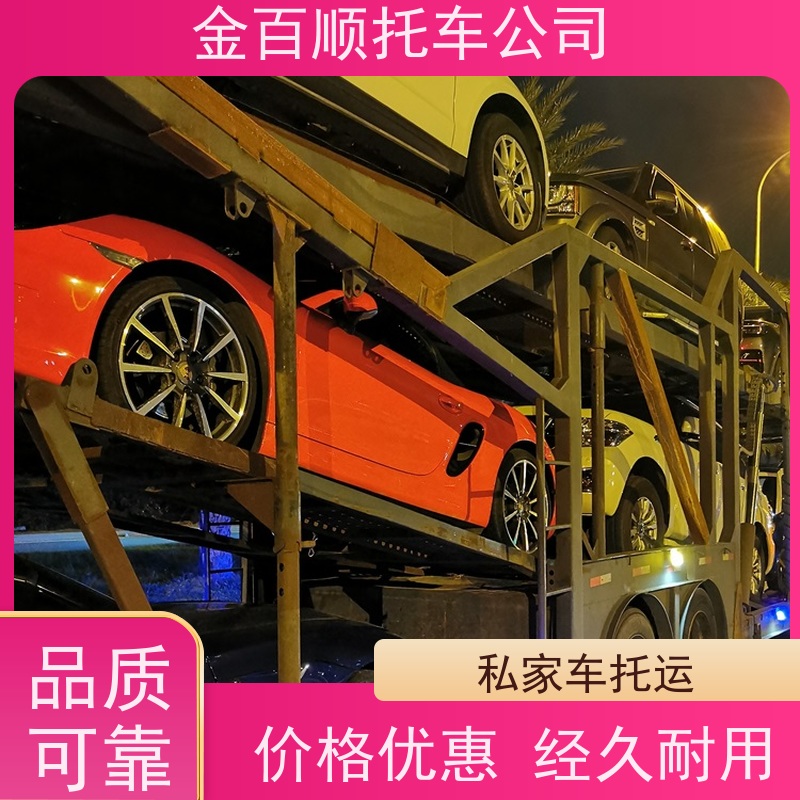 玉溪 保山 昭通 金百顺 私家车托运 门对门服务 运输豪华车 拖运SUV车