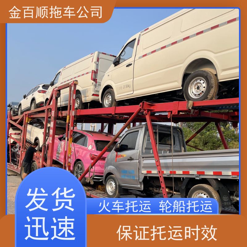 金百顺 商品车托运 安全快捷 24小时随时接听 限时优惠