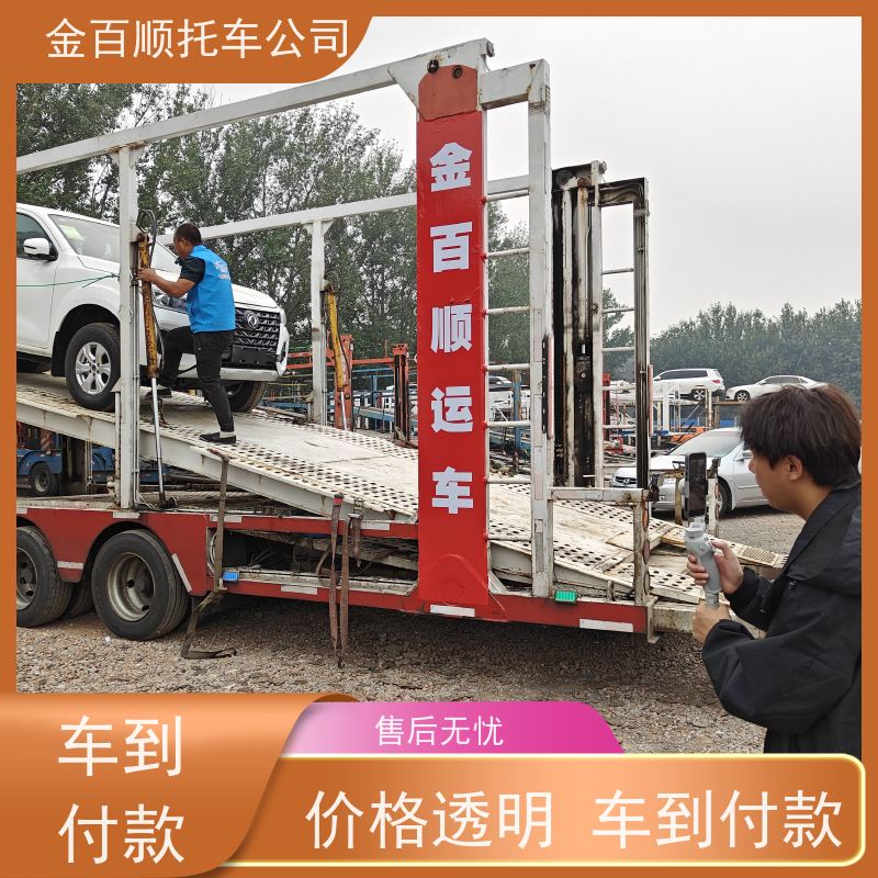宜宾 广安 达州 金百顺 私家车异地托运 天天发车 商务车全国往返运输