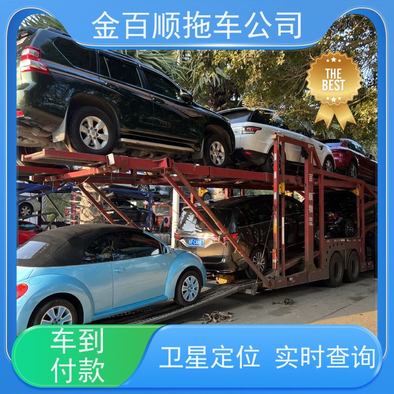 金百顺 商品车托运 安全快捷 上门接送 实时查看