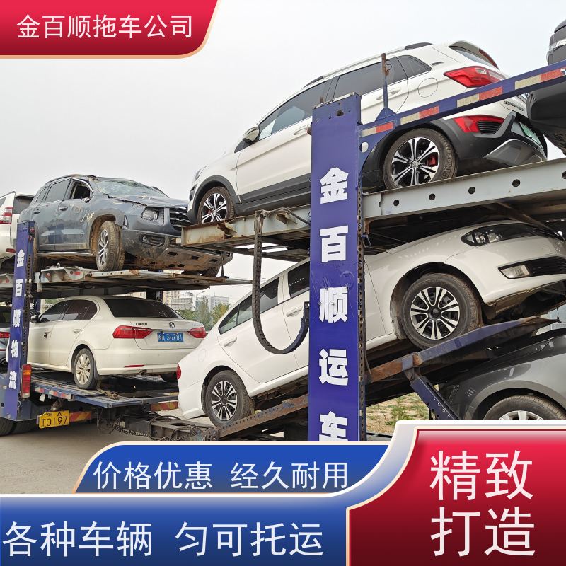 金百顺 车辆拖运 全国各大城区运输 尊客爱车 独立保单