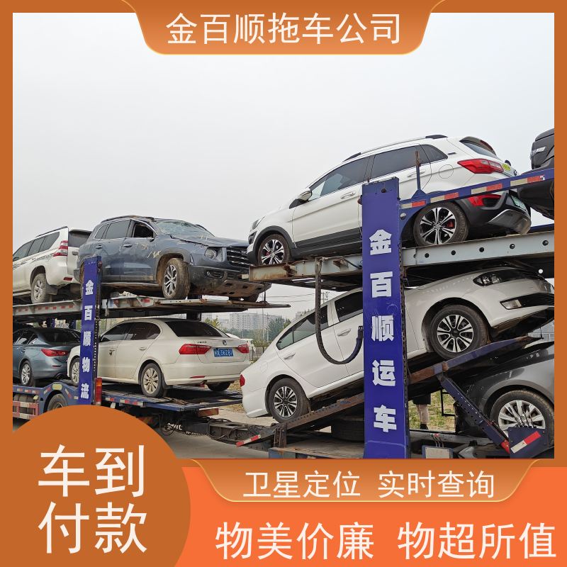金百顺 汽车轿车二手私家车拖运 全国各大城区运输 动态跟踪 限时优惠