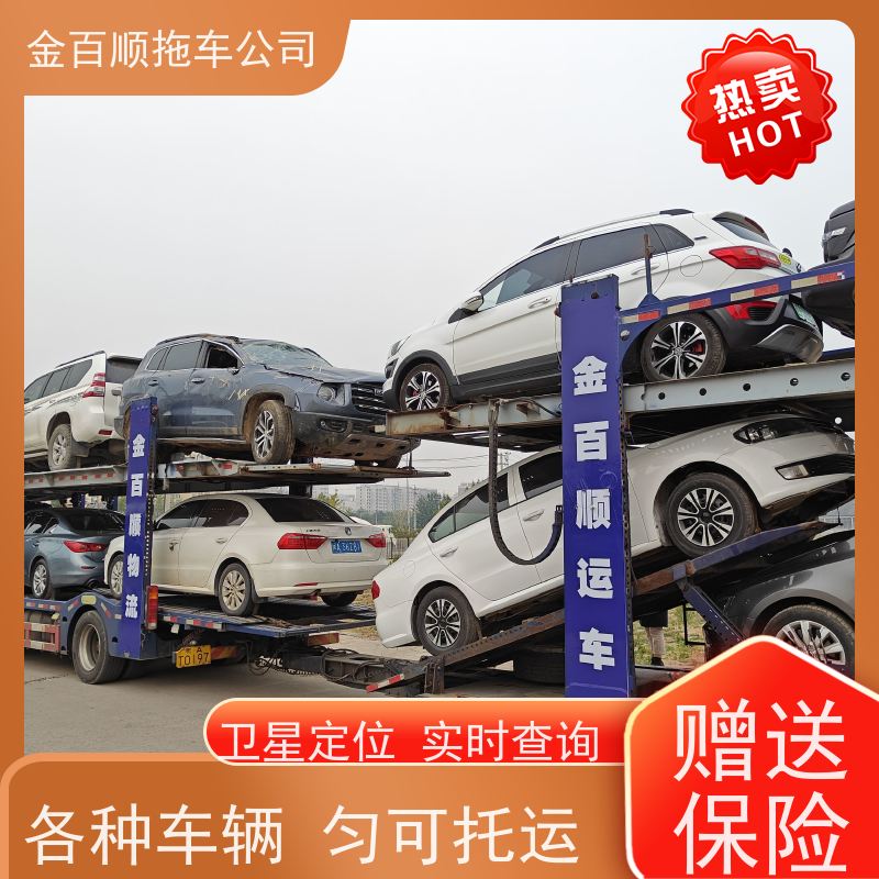 金百顺 汽车托运 门对门服务 24小时随时接听 独立保单