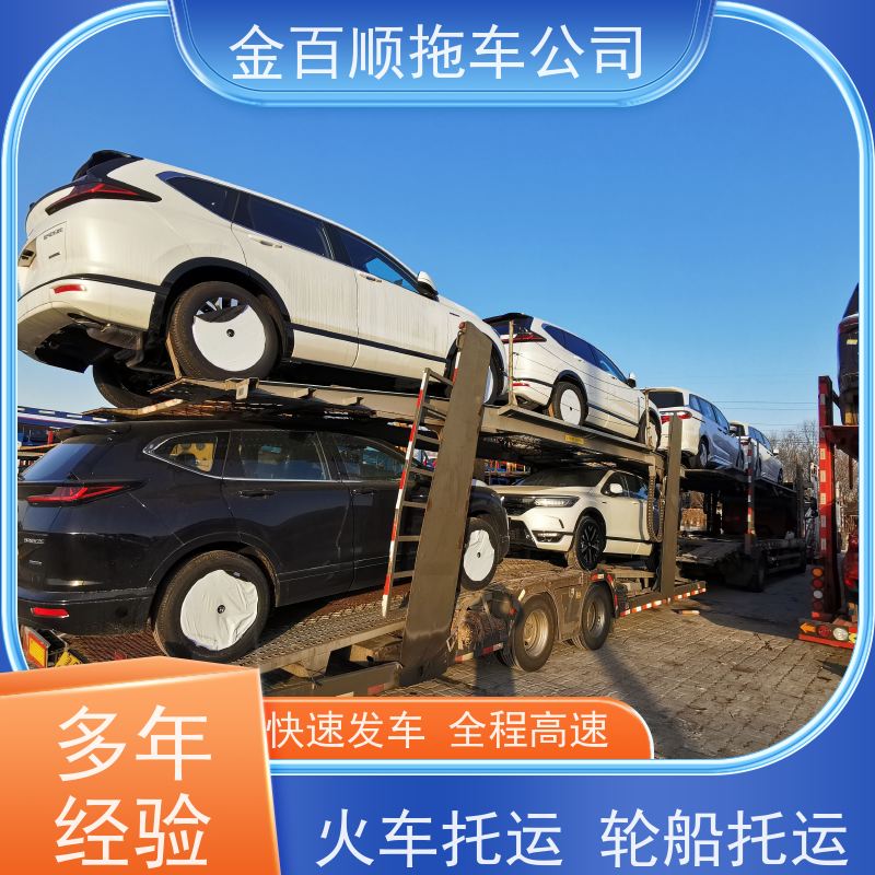 金百顺 物流小轿车 门对门服务 尊客爱车 专属客服