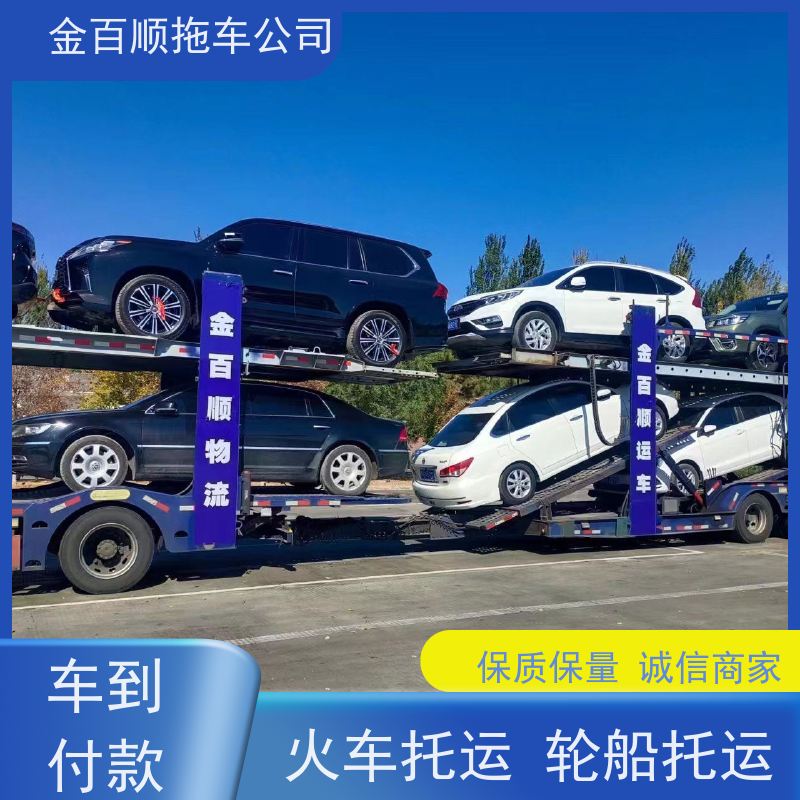 金百顺 商品车托运 安全快捷 时效稳定 实时查看