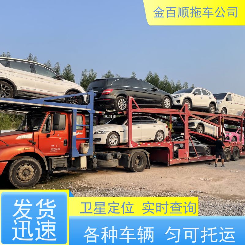 金百顺 车辆拖运 门对门服务 异地上门取车 专属客服