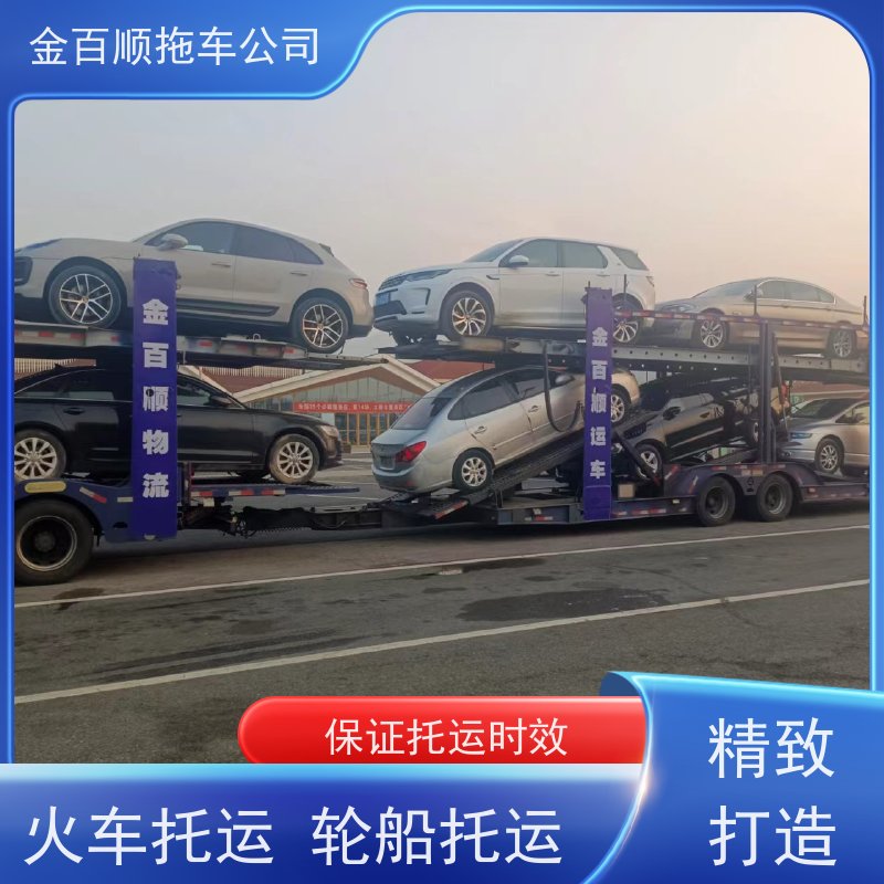金百顺 自驾车托运 门对门服务 尊客爱车 限时优惠