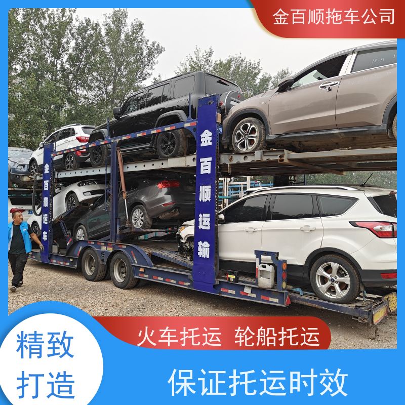 金百顺 汽车轿车二手私家车托运 全国各大城区运输 上门接送 实时查看