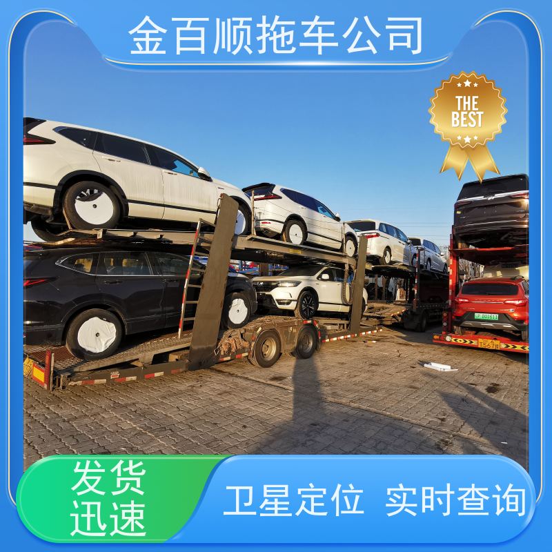 金百顺 商品车托运 天天发车 尊客爱车 独立保单