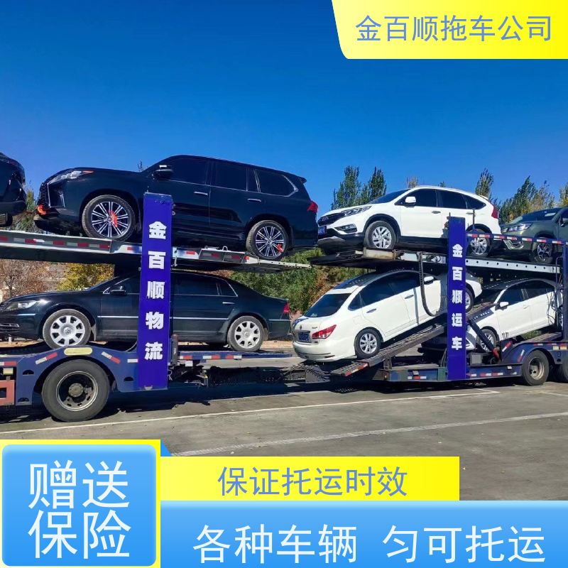 金百顺 车辆拖运 全国各大城区运输 时效稳定 专属客服