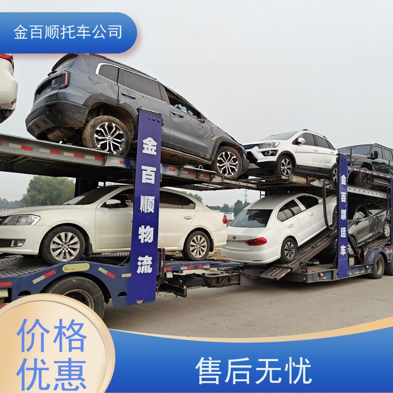 广元 遂宁 内江 乐山 金百顺 私家车托运 天天发车 二手车运送 商品车运输