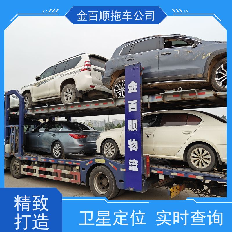 金百顺 汽车托运 门对门服务 异地上门取车 限时优惠