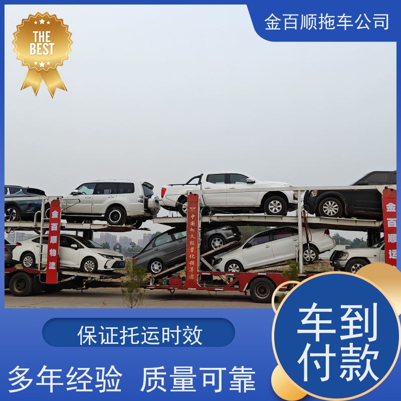 金百顺 二手车托运 门对门服务 费用透明 限时优惠