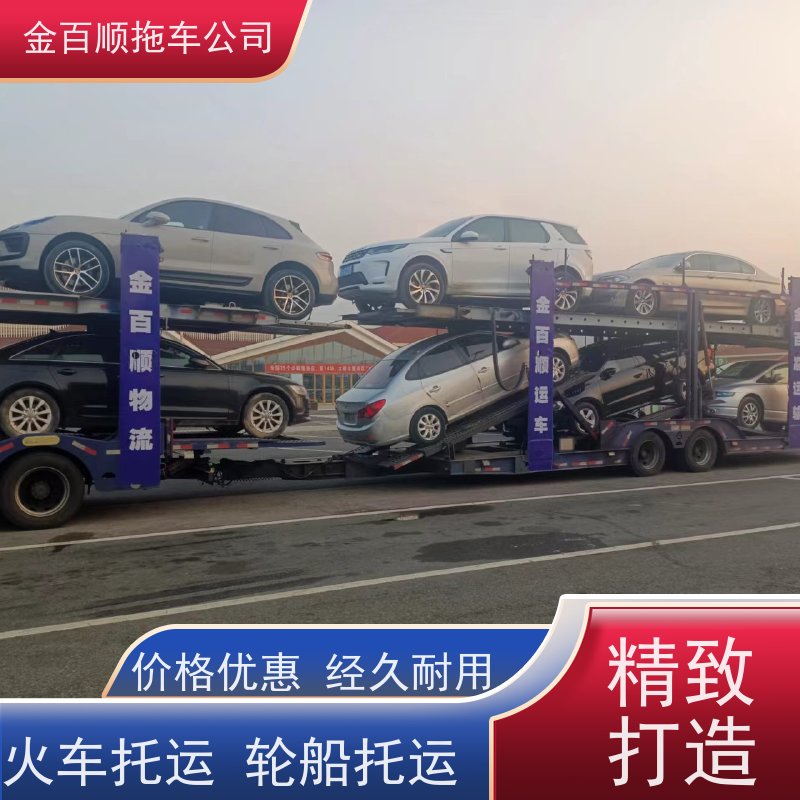 金百顺 自驾车托运 天天发车 异地上门取车 实时查看