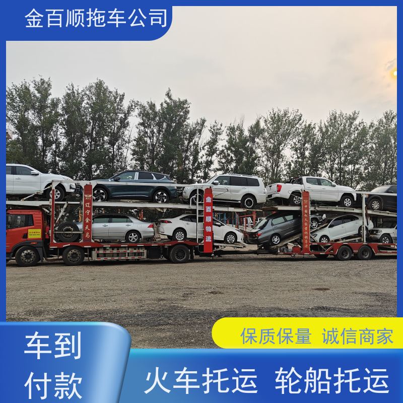 金百顺 二手车托运 全国各大城区运输 使命必达 免费提车