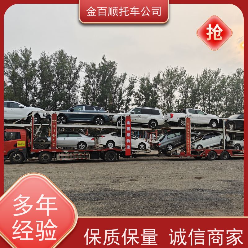 黔东 毕节 铜仁 金百顺 轿车托运 异地上门取车 商务车拖运 SUV车邮寄