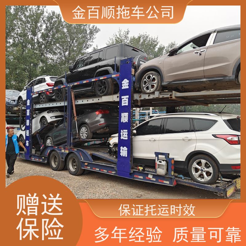 金百顺 商品车托运 安全快捷 异地上门取车 免费提车
