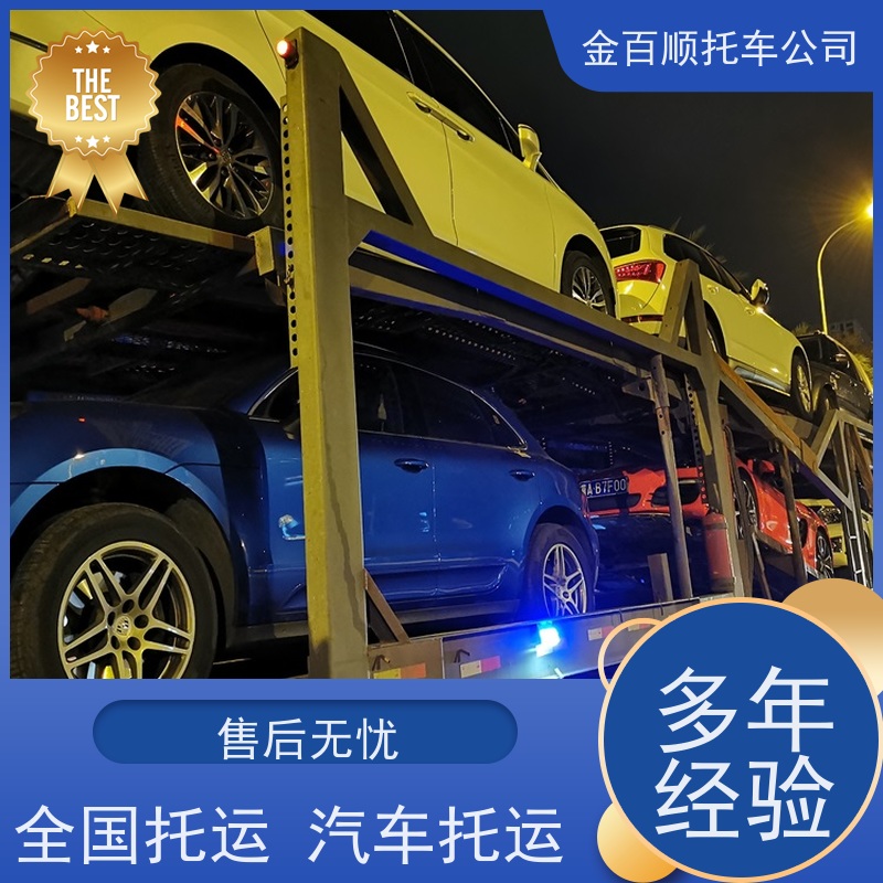 阿克苏 阿勒泰 金百顺 轿车托运 门对门服务 二手车拖运 商品车跨省运输
