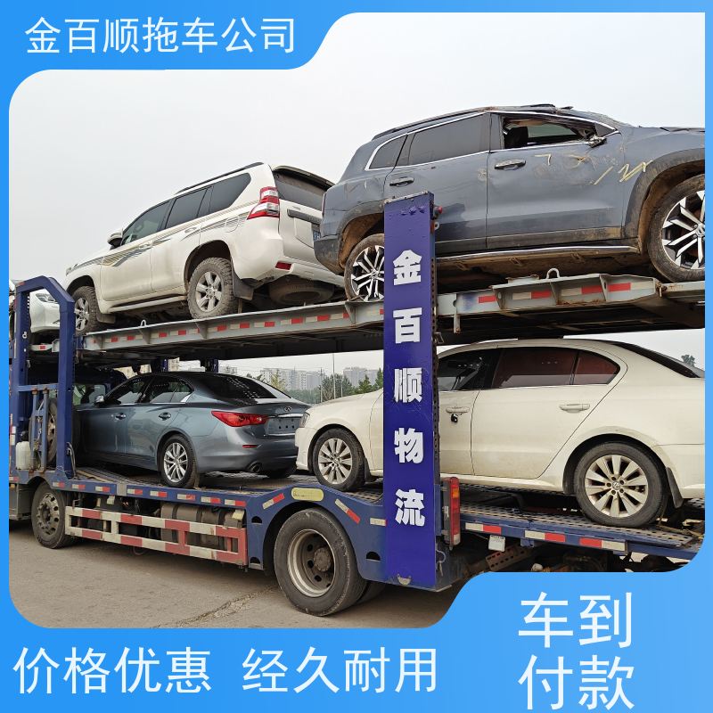 金百顺 商品车托运 安全快捷 上门接送 免费提车