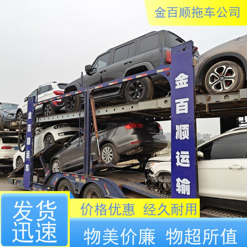 金百顺 自驾车托运 天天发车 使命必达 免费提车