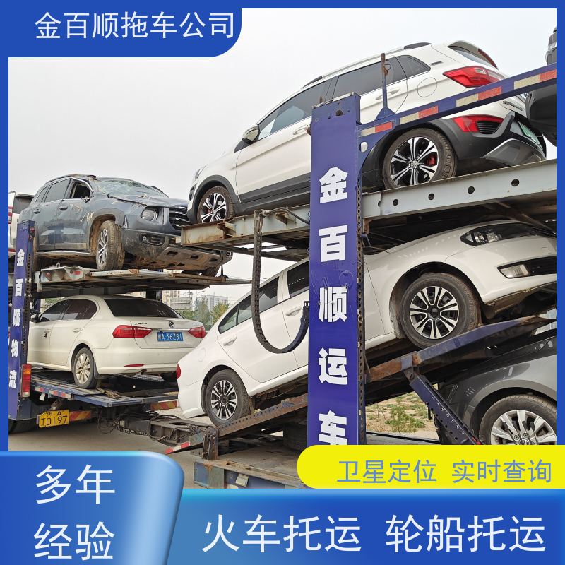 金百顺 车辆拖运 门对门服务 动态跟踪 实时查看