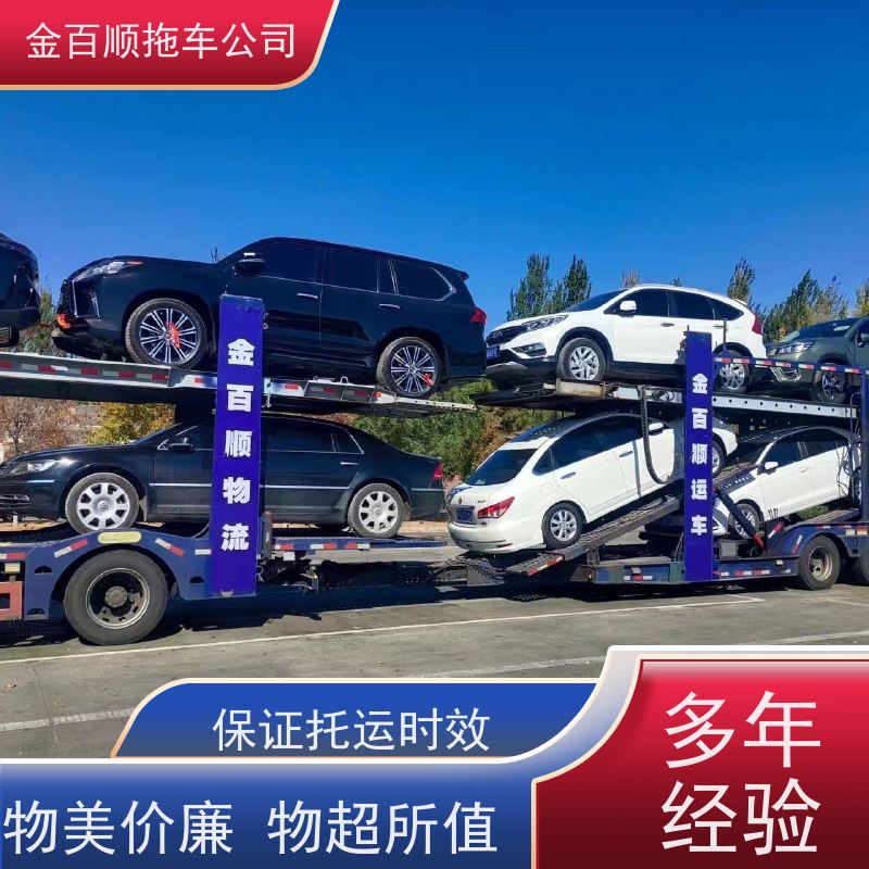 金百顺 商品车托运 门对门服务 异地上门取车 限时优惠