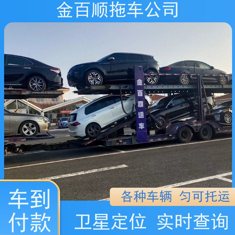 金百顺 商品车托运 全国各大城区运输 准时到达 专线电话