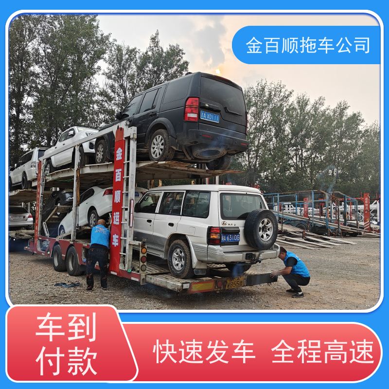 金百顺 笼车托运汽车 安全快捷 尊客爱车 专线电话