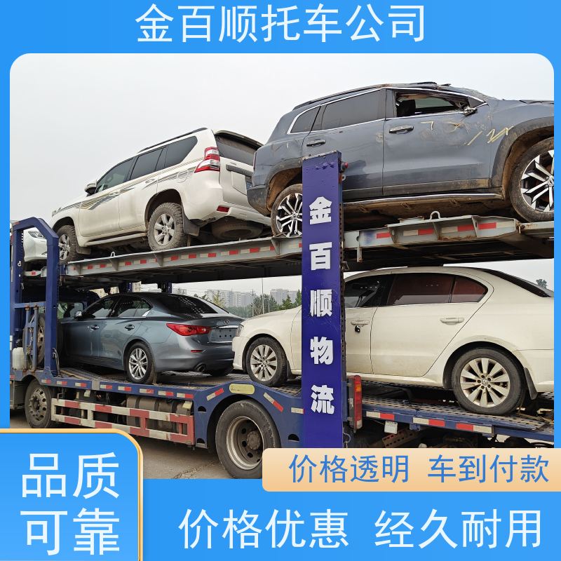 十堰 宜昌 襄阳 金百顺 私家车托运 异地上门取车 巡展车拖运 实验车邮寄