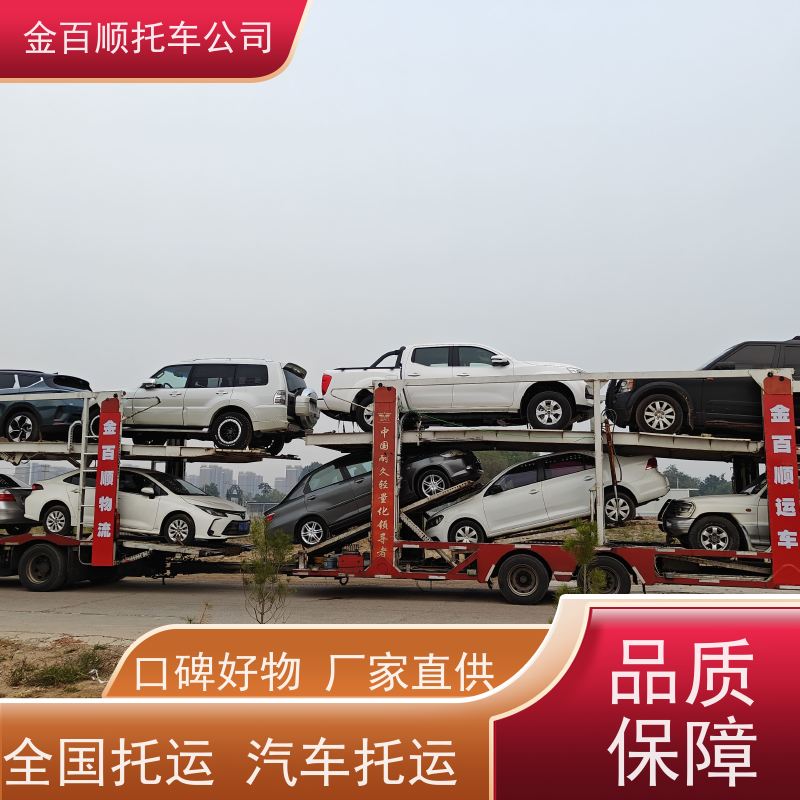曲靖 玉溪 保山 金百顺 二手车托运 天天发车 豪华车专线拖运 越野车邮寄