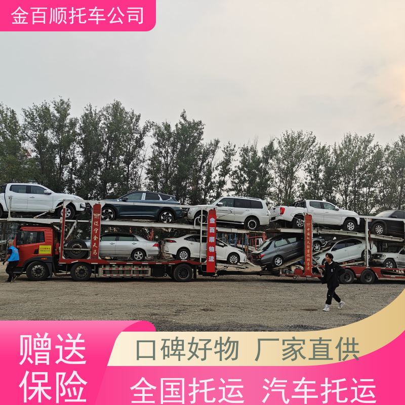 铁岭 朝阳 葫芦岛 金百顺 私家车托运 异地上门取车 巡展车拖运 SUV邮寄