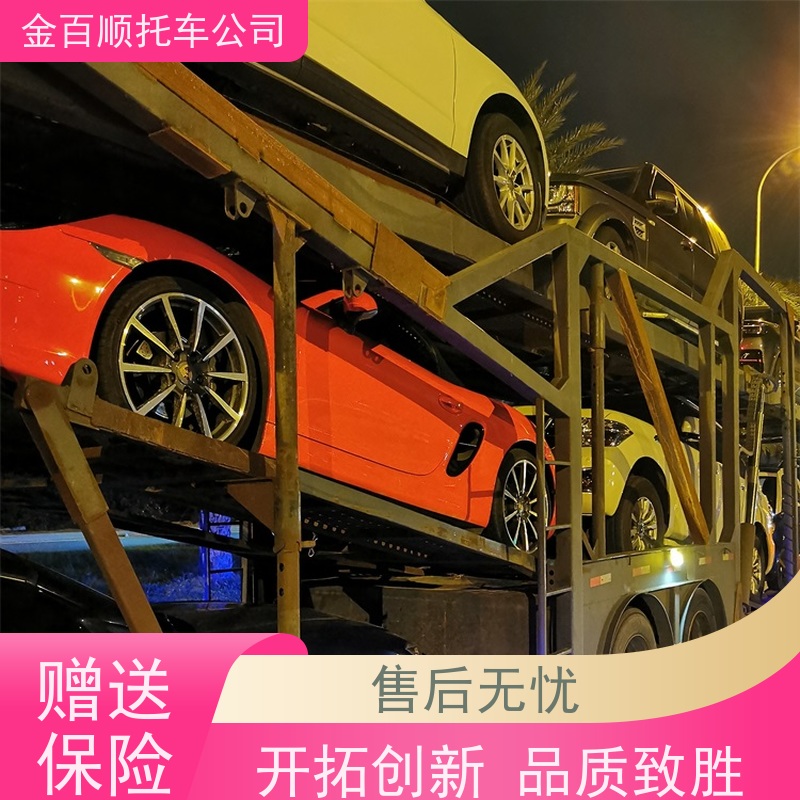 毕节 铜仁 金百顺 私家车托运天天发车 面包车全国直达拖运 车辆运输