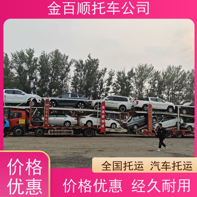 濮阳 许昌 漯河 金百顺 小汽车专线托运 门对门服务 运输二手车 物流车辆