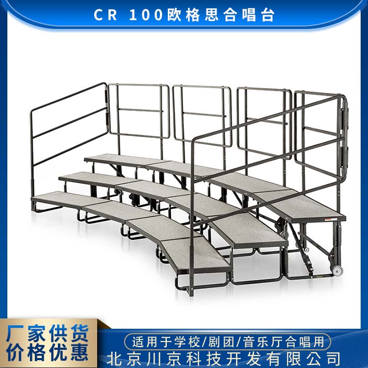 欧格思 CR 100 带轮带护栏合唱台 表面平整易擦洗 多规格可选 库存充足